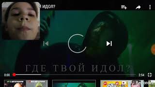 Реакция на песню Где твой идол?