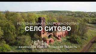Заброшенный храм в Ситово, Тульская область [Заброшкофилия]