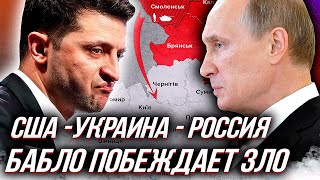 УКРАИНА - РОССИЯ пейзаж перед "ВОЙНОЙ" или бабло побеждает зло | Уставший оптимист