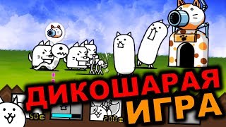 ДИКОШАРАЯ ИГРА - БОЕВЫЕ КОТЫ #2