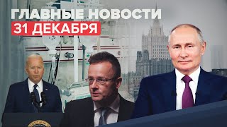 Новости дня 31 декабря: разрыв отношений с США в случае очередных санкций, новая вакцина от COVID-19