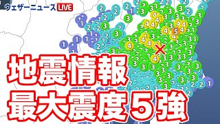 【地震速報】17時40分頃、茨城県で最大震度5強の地震　茨城県南部 M5.0
