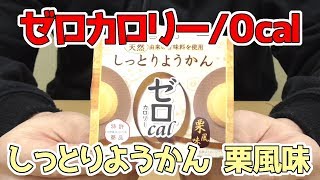 ゼロカロリー/０cal しっとりようかん 栗風味(遠藤製餡)、「安全」「安心」「おいしさ」「健やかさ」を考えてくれている商品とのこと！