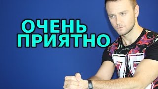 ОЧЕНЬ ПРИЯТНО