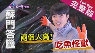 【印尼蘇門答臘】巴東巨無霸風味蟹/會飛的樂器/摘椰先師 猴子教練/吃魚怪獸 ｜《世界第一等》868集完整版