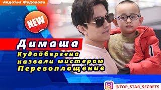 ? Димаша Кудайбергена назвали мистером Перевоплощение