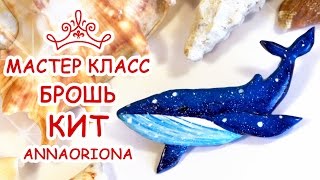 БРОШЬ КИТ ♥ ПОЛИМЕРНАЯ ГЛИНА ♥ МАСТЕР КЛАСС АННА ОСЬКИНА