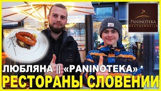 СЛОВЕНИЯ || РЕСТОРАНЫ ЛЮБЛЯНЫ || PANINOTEKA