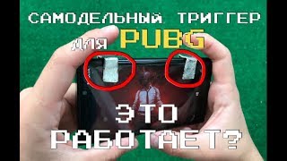 Триггеры для PUBG из Фольги Скотча и Кредитки Своими Руками / Trigger ПУБГ