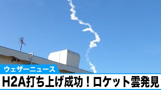H2Aロケット打ち上げ成功！ロケット雲を発見　ところで、梅雨時期なのに打ち上げするの？