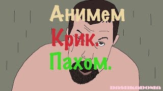 Анимем. Крик. Пахом. / Animem. Scream. Groin.