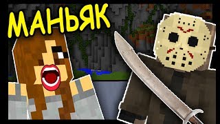 ЖЕНЩИНА и МАНЬЯК в МАЙНКРАФТ!!!  #218 Анфайни Битва строителей