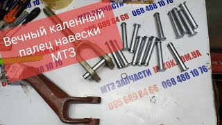Вечный палец навески МТЗ.Каленный металл.MTZOK.COM.UA
