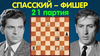 Спасский – Фишер | Чемпионат Мира по шахматам, 1972 | 21 партия