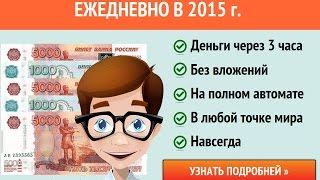 Получай от 3 000 руб.  Чистыми.  Через 2-3 часа.  Ежедневно.  На автомате.  Навсегда!
