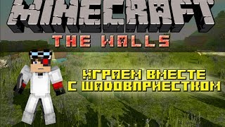 Minecraft: The Walls с Шадов Приестком :3