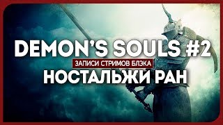 DEMON'S SOULS [PS3] #2