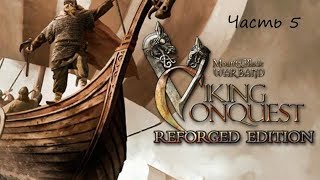 Прохождение Mount and Blade Viking Conquest#5