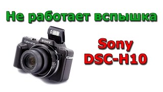 Sony DSC-H10 не работает вспышка - замена шлейфа вспышки