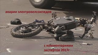 Подборка аварий электровелосипедов 2017 год. ДТП, происшествия,  russian crash compilation