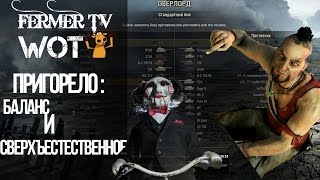 Пригорело: Балансер и нечто Сверхъестественное!