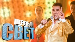 Первый свет - Сергей Петросян - сезон второй