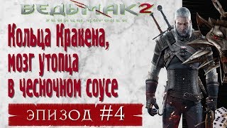 ?Кольца Кракена и мозг утопца в чесночном соусе ? [Witcher, season 1, episode 4]
