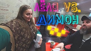 ЛЁЛЯ vs. ДИМОН