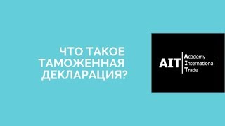 Что такое таможенная декларация? | #easyВЭД