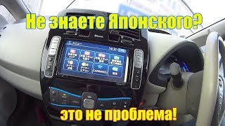 Как прочесть японские меню в Nissan Leaf