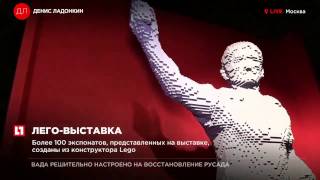 Выставка “Искусство Лего” открывается в “Экспоцентре”