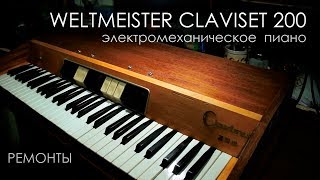 weltmeister claviset 200, электромеханическое  пиано, устройство.