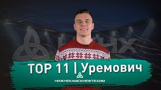 «Top 11» от ПАО «Нижнекамскнефтехим»: Филип Уремович