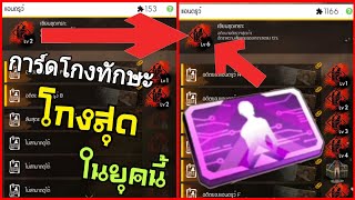 Free Fire รีวิวและสอนใช้บัตรโกงทักษะ+สอนหา
