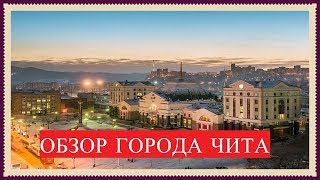 Обзор города Чита Забайкальский край Россия