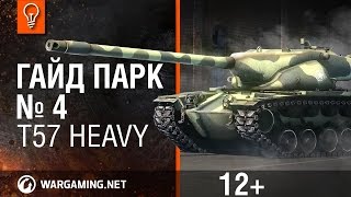 World of Tanks  Гайд Парк   T57 Heavy