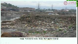 [고려사이버대 고려특강] 쓰레기학과 폐기물 관리학 - 이동훈 서울시립대 교수