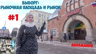 Выборг: рыночная площадь и рынок #1