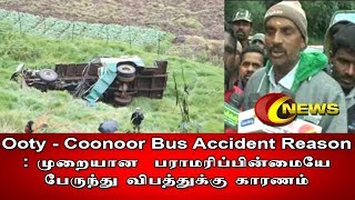 Ooty - Coonoor Bus Accident Reason :  முறையான  பராமரிப்பின்மையே  பேருந்து விபத்துக்கு காரணம்