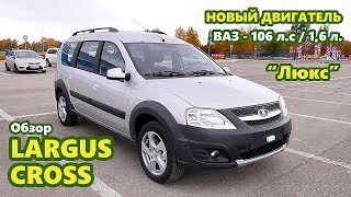 ? LADA LARGUS CROSS с новым двигателем 21129 -  в наличии, обзор, скидка, акция, все цвета!
