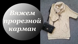 Вяжем прорезной карман.