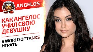 Как Ангелос учил свою девушку в World Of Tanks играть.