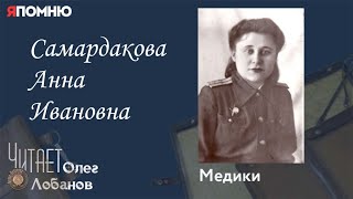 Самардакова Анна Ивановна. Проект "Я помню" Артема Драбкина. Медики.