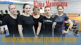 Юлия Малёнкина-Многофункциональный групповой тренинг!