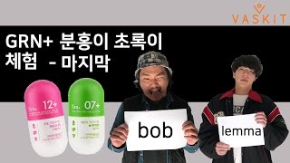 [VASKIT] grn+ 분홍이 초록이 다이어트 보조제 체험 ep.04