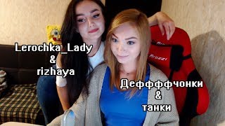 Lerochka_Lady в гостях и желает стримить :)))) Поехали!