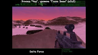 Delta Force (эпизод "Чад", уровень "Глаза Змеи") e2u3