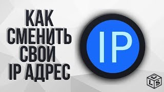 Как сменить свой IP адрес