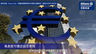 安聯歐洲股息策略