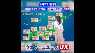 【1分天気】あす2021年9月29日(水)の天気予報 #Shorts